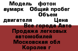  › Модель ­ фотон 3702 аумарк › Общий пробег ­ 70 000 › Объем двигателя ­ 2 800 › Цена ­ 400 000 - Все города Авто » Продажа легковых автомобилей   . Московская обл.,Королев г.